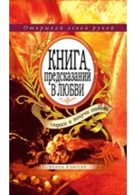 Книга предсказаний в любви: научно-популярное издание