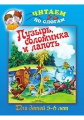 Пузырь, соломинка и лапоть: учебное пособие