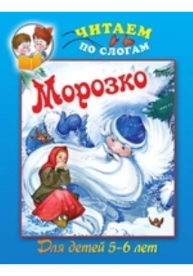 Морозко: учебное пособие