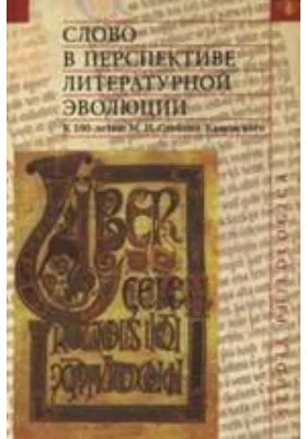 Слово в перспективе литературной эволюции. К 100-летию М.И. Стеблин-Каменского