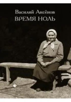 Время ноль