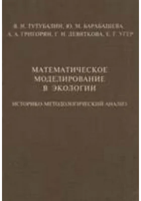 Математическое моделирование в экологии. Историко-методологический анализ: монография