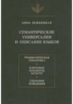 Семантические универсалии и описание языков