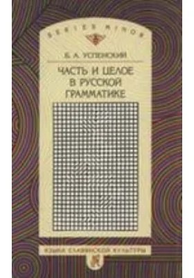 Часть и целое в русской грамматике: монография