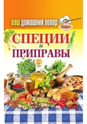 Ваш домашний повар. Специи и приправы: научно-популярное издание