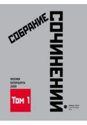 Собрание сочинений: антология современной поэзии Санкт-Петербурга: художественная литература. Том 1. Стихотворения 2009 года