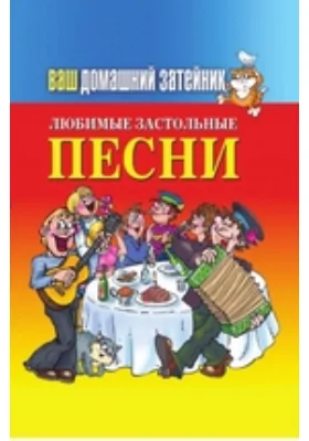 Любимые застольные песни