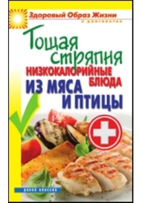 Тощая стряпня. Низкокалорийные блюда из мяса и птицы: научно-популярное издание