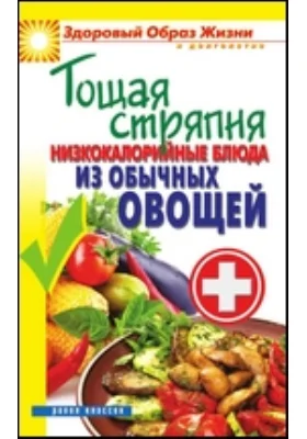 Тощая стряпня. Низкокалорийные блюда из обычных овощей: научно-популярное издание