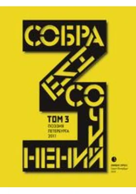 Собрание сочинений: антология современной поэзии Санкт-Петербурга: художественная литература. Том 3. Стихотворения 2011 года