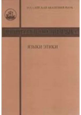 Логический анализ языка: языки этики: сборник научных трудов