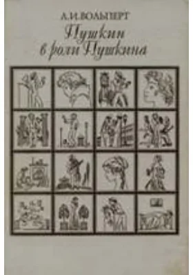 Пушкин в роли Пушкина. Творческая игра по моделям французской литературы. Пушкин и Стендаль