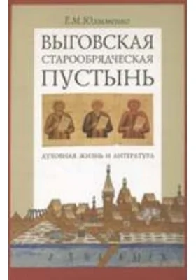 Выговская старообрядческая пустынь. Духовная жизнь и литература