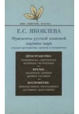 Фрагменты русской языковой картины мира (модели пространства, времени и восприятия)