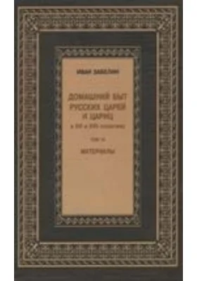 Домашний быт русского народа в XVI и XVII столетиях.Том 3. Домашний быт русских царей и цариц в XVI и XVII столетиях
