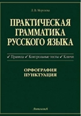 Практическая грамматика русского языка: Правила. Контрольные тесты. Ключи