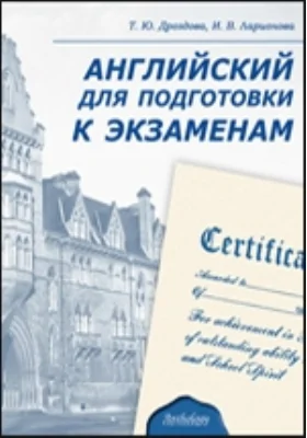 Английский для подготовки к экзаменам: учебное пособие