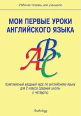 Мои первые уроки английского языка: комплексный вводный курс по английскому языку для 2 класса средней школы (I четверть): рабочая тетрадь