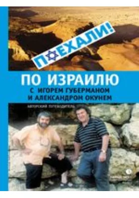 По Израилю с Игорем Губерманом и Александром Окунем: Авторский путеводитель