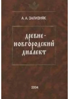 Древненовгородский диалект: научно-популярное издание