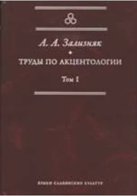 Труды по акцентологии: монография. Том 1