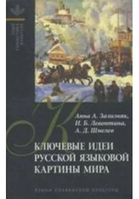 Ключевые идеи русской языковой картины мира: сборник статей: сборник научных трудов