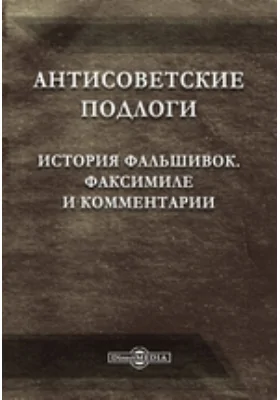 Антисоветские подлоги. История фальшивок. Факсимиле и комментарии