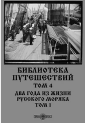 Библиотека путешествий: документально-художественная литература. Том 4, Том 1. Два года из жизни русского моряка