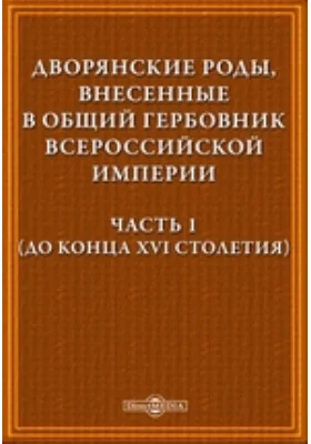 Дворянские роды, внесенные в Общий гербовник Всероссийской Империи