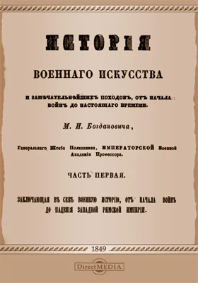 История военного искусства и замечательнейших походов, от начала войн до настоящего времени