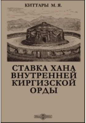 Ставка хана Внутренней Киргизской орды