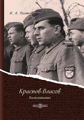 Краснов - Власов. Воспоминания