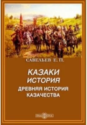 История казачества