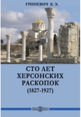 Сто лет херсонских раскопок (1827-1927)