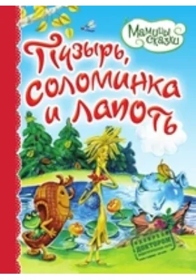 Пузырь, соломинка и лапоть: художественная литература