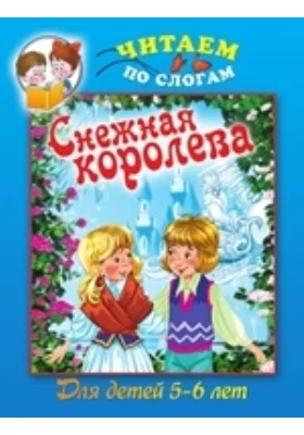 Снежная королева: учебное пособие