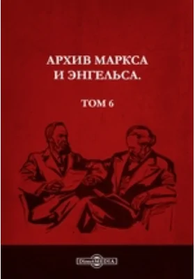 Архив Маркса и Энгельса: документально-художественная литература. Том 6