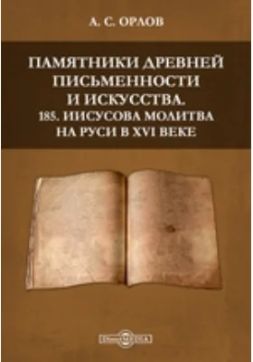 Памятники древней письменности и искусства. 185. Иисусова молитва на Руси в XVI веке