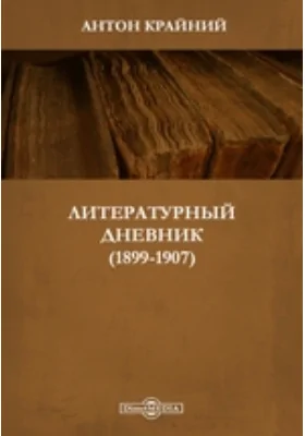 Литературный дневник (1899-1907): документально-художественная литература