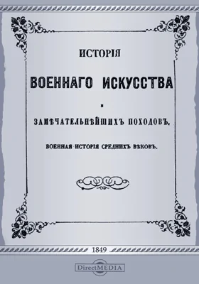 История военного искусства и замечательнейших походов. Военная история Средних веков