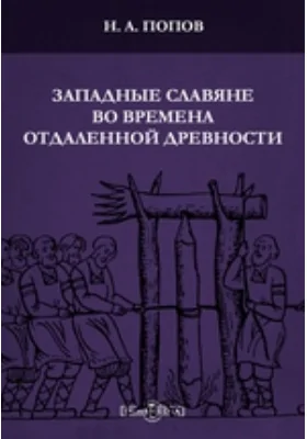 Западные славяне во времена отдаленной древности