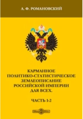 Карманное политико-статистическое землеописание Российской империи для всех