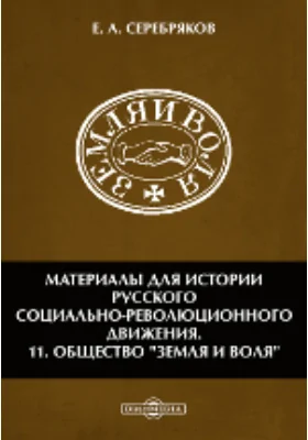 Материалы для истории русского социально-революционного движения. 11. Общество 