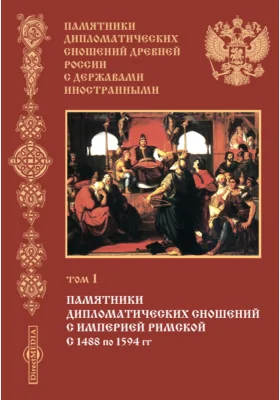 Памятники дипломатических сношений древней России с державами иностранными