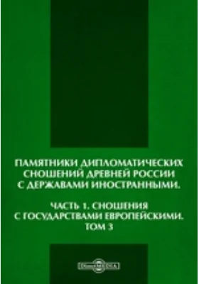 Памятники дипломатических сношений древней России с державами иностранными