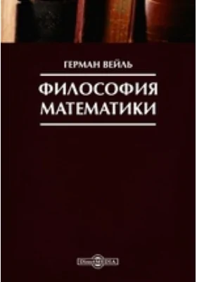 Философия математики: сборник научных трудов