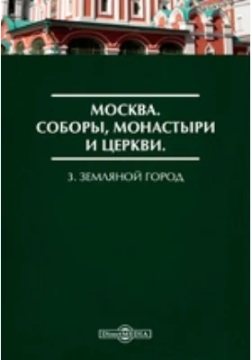 Москва. Соборы, монастыри и церкви