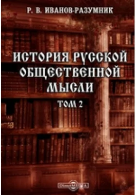 История русской общественной мысли