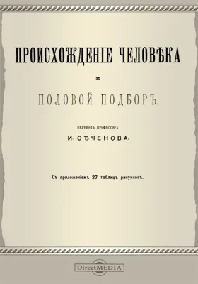 Происхождение человека и половой подбор: научная литература