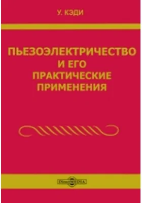 Пьезоэлектричество и его практические применения